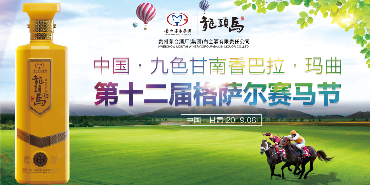 尊龙凯时酒走进“天下黄河第一弯，中国赛马之乡”——玛曲